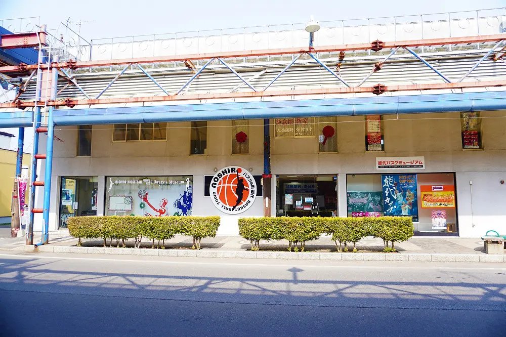 🏀 노시로 농구 박물관 이미지 1